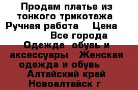 Продам платье из тонкого трикотажа. Ручная работа. › Цена ­ 2 000 - Все города Одежда, обувь и аксессуары » Женская одежда и обувь   . Алтайский край,Новоалтайск г.